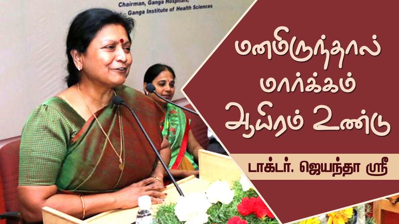 மனமிருந்தால் மார்க்கம் ஆயிரம் உண்டு ||  Dr  Jayanthasri Balakrishnan Motivational Speech
