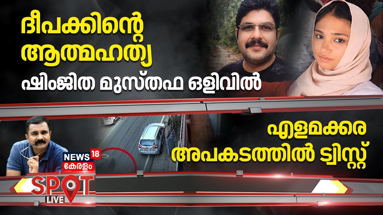 SPOT LIVE |ദീപക്കിന്റെ മരണം, പ്രതി ഷിംജിത മുസ്തഫ ഒളിവിൽ | Deepak Death Case | Kozhikode | Shimjitha