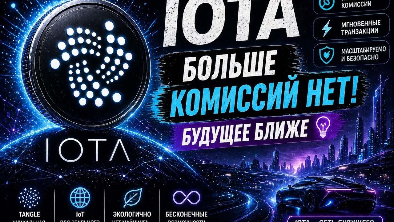 Больше комиссий нет! Будущее ближе &mdash; с IOTA 💡