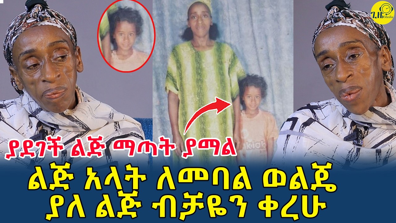 ልጅ አላት ለመባል ወልጄ ያለ ልጅ ቀረሁ|በልጅ ናፍቆት የተንገላቱ እናት|ልጄ የምትረሳኝ አይመስለኝም|(@gizemedia1974)#Ethiopia