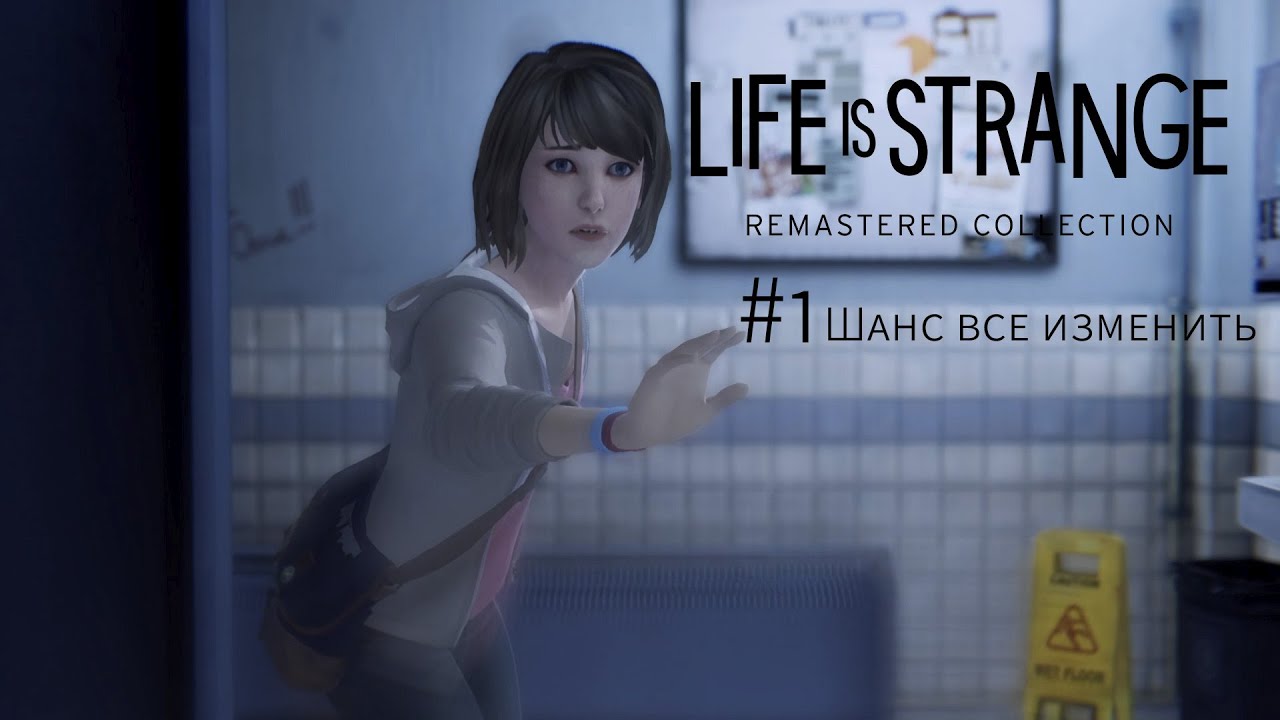 #1 ШАНС ВСЕ ИЗМЕНИТЬ // LIFE IS STRANGE REMASTERED