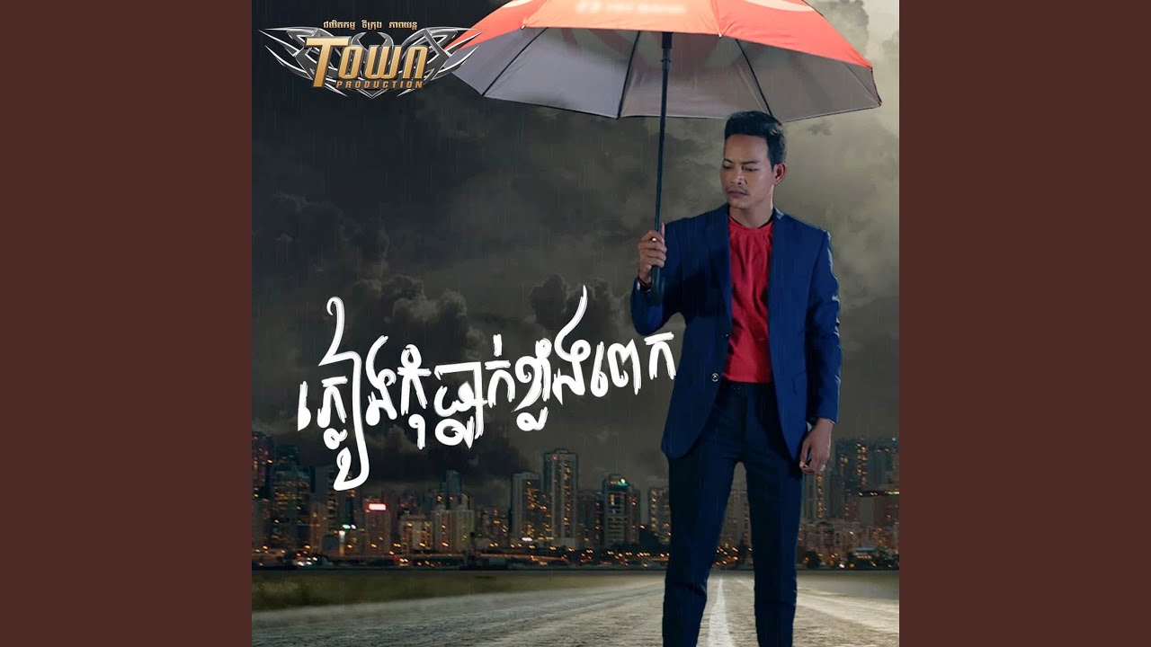ភ្លៀងកុំធ្លាក់ខ្លាំងពេក