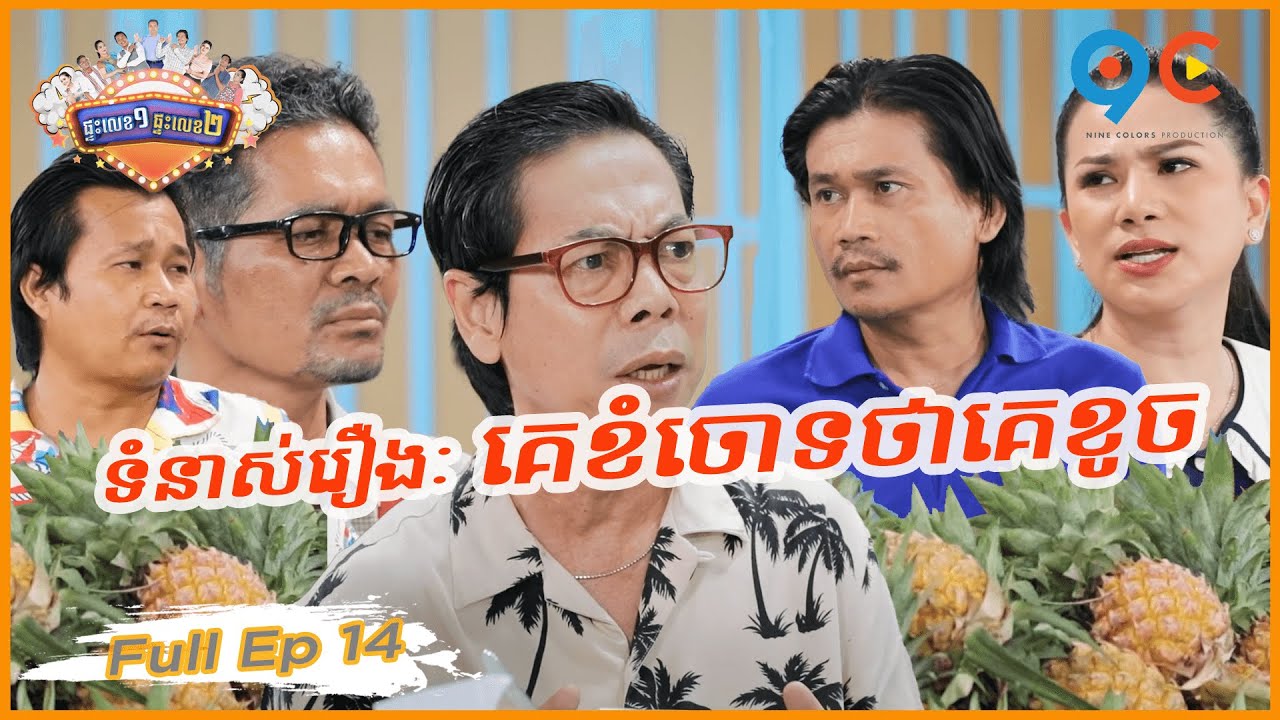 ផ្ទះលេខ១ផ្ទះលេខ២ Ep14  (Full Episode)