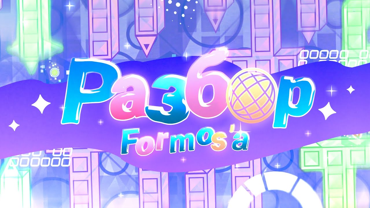 FORMOSA - 20 000 ФПС ДЛЯ ПРОХОЖДЕНИЯ | Технический разбор