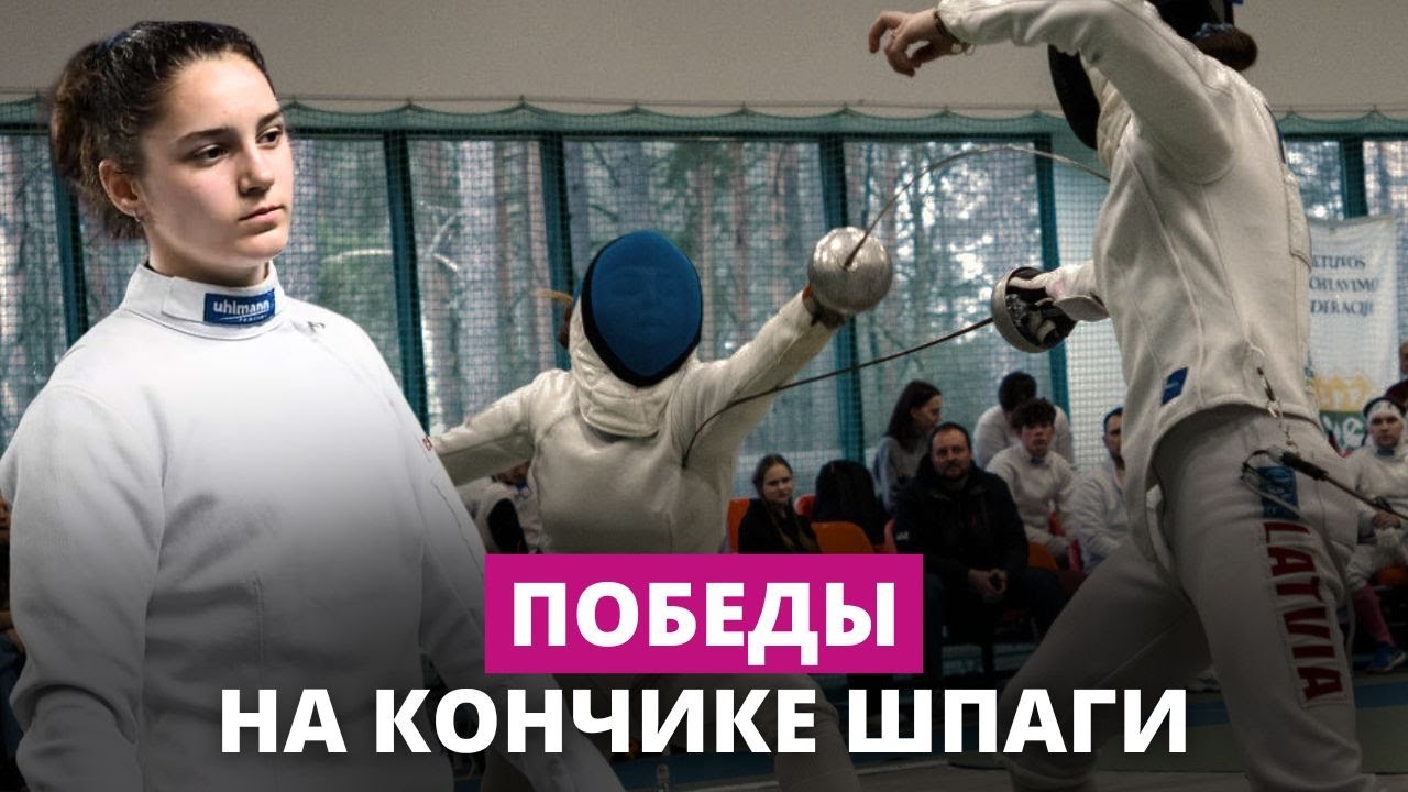Софья Прошина — как лучик надежды латвийского фехтования