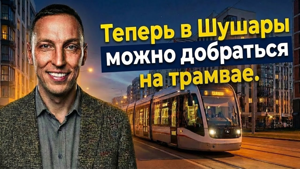 Теперь в Шушары можно добраться без пробок, на трамвае! Первая очередь линии Славянка уже открыта!