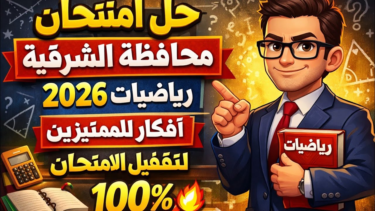 1️⃣ حل امتحان محافظة الشرقية رياضيات 2026 🔥 أفكار المتميزين لقفل الامتحان 💯