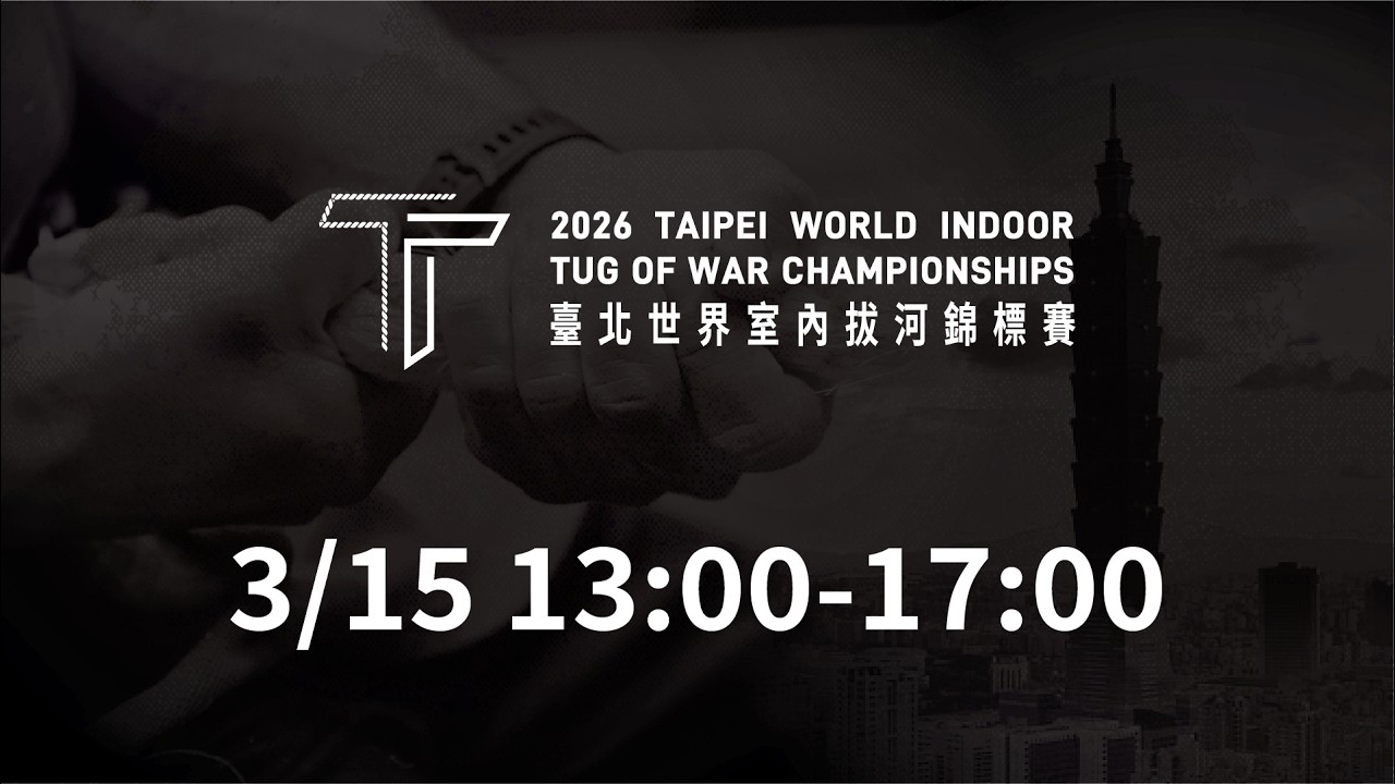 03/15 (Sun) 13:00 LIVE | 2026 Taipei World Indoor Tug of War Championships | Mat 1-Afternoon Session