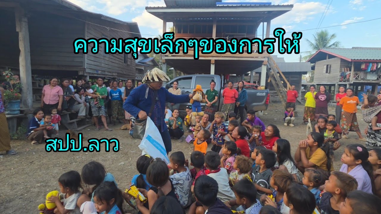 #เที่ยวลาว เข้าลาวรอบนี้ที่#แขวงคำม่วน #บรรยากาศ  การแบ่งปัน ความสุขเล็กๆ #สปปลาว 