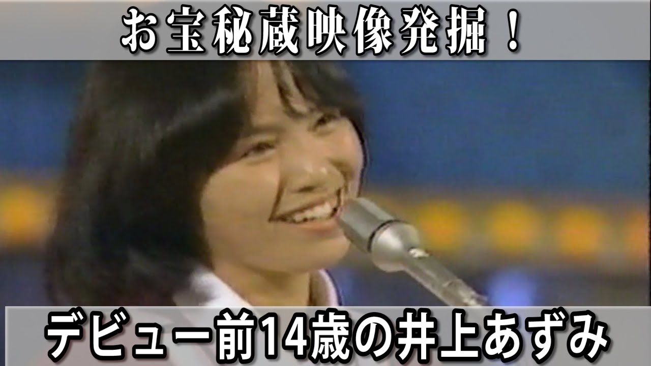 【井上あずみ】お宝秘蔵映像「君こそスターだ！ 」