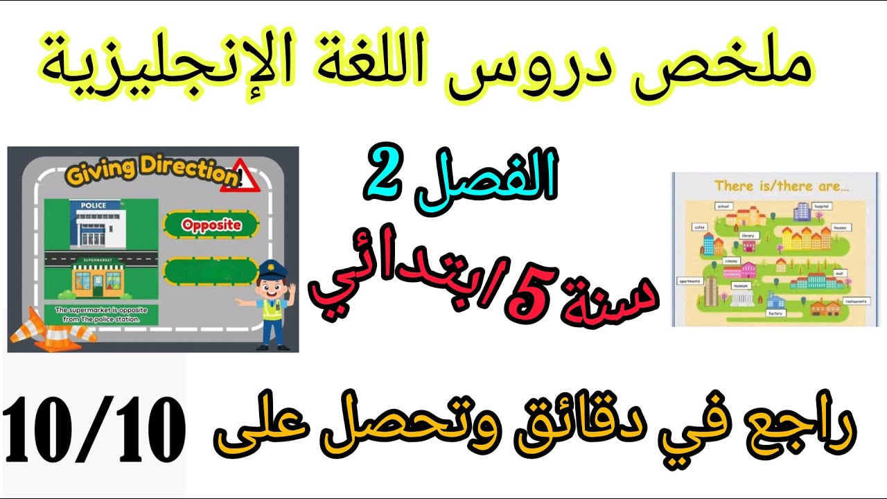مراجعة في اللغة الإنجليزية لتلاميذ السنة الخامسة ابتدائي، الفصل الثاني.