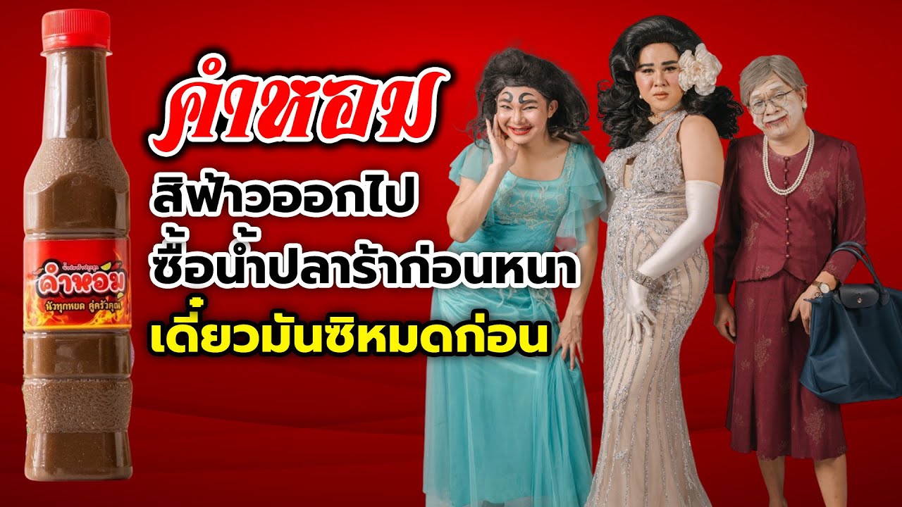 ตลกเสียงสะกดจิต  หาเสียงก่อนเลือกตั้ง ฮาแบบไม่มีเงินพอจ่าย