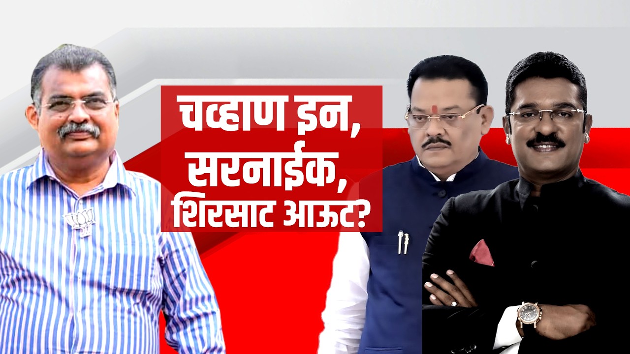 Ravindra Chavan यांना मंत्रिपदाची संधी? Pratap sarnaik, Sanjay Shirsat यांच्यावर टांगती तलवार?