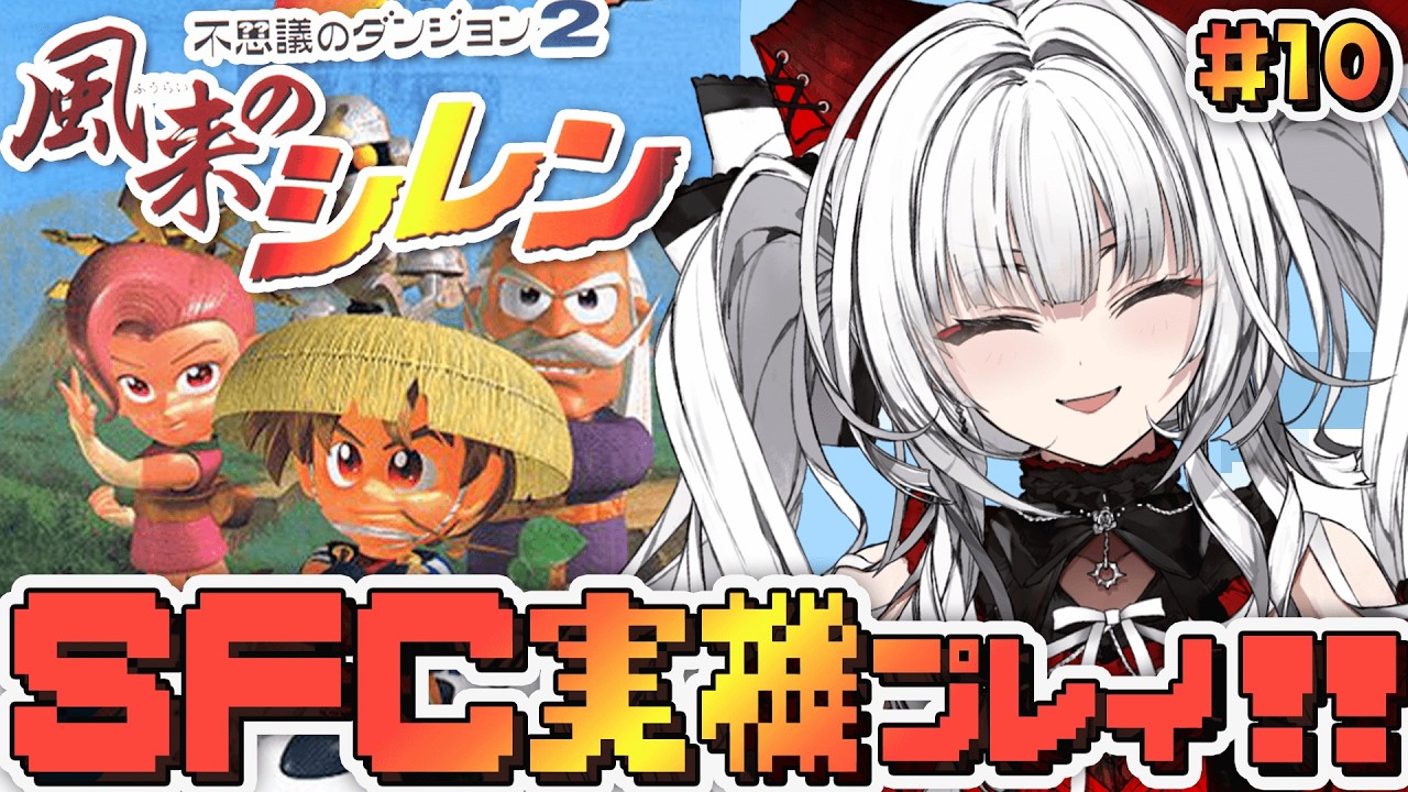 【不思議のダンジョン 2 風来のシレン】#10 SFC実機で完全初見プレイ！冒険をはじめます！！！！【セレナーデ・オックスブラッド/Varium】