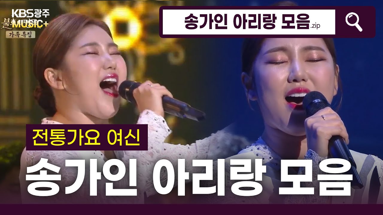 트롯여신💕송가인💕이 부르는 아리랑 모음집 - [진도아리랑,영암아리랑+강원도아리랑,엄마 아리랑♬]  | KBS 방송
