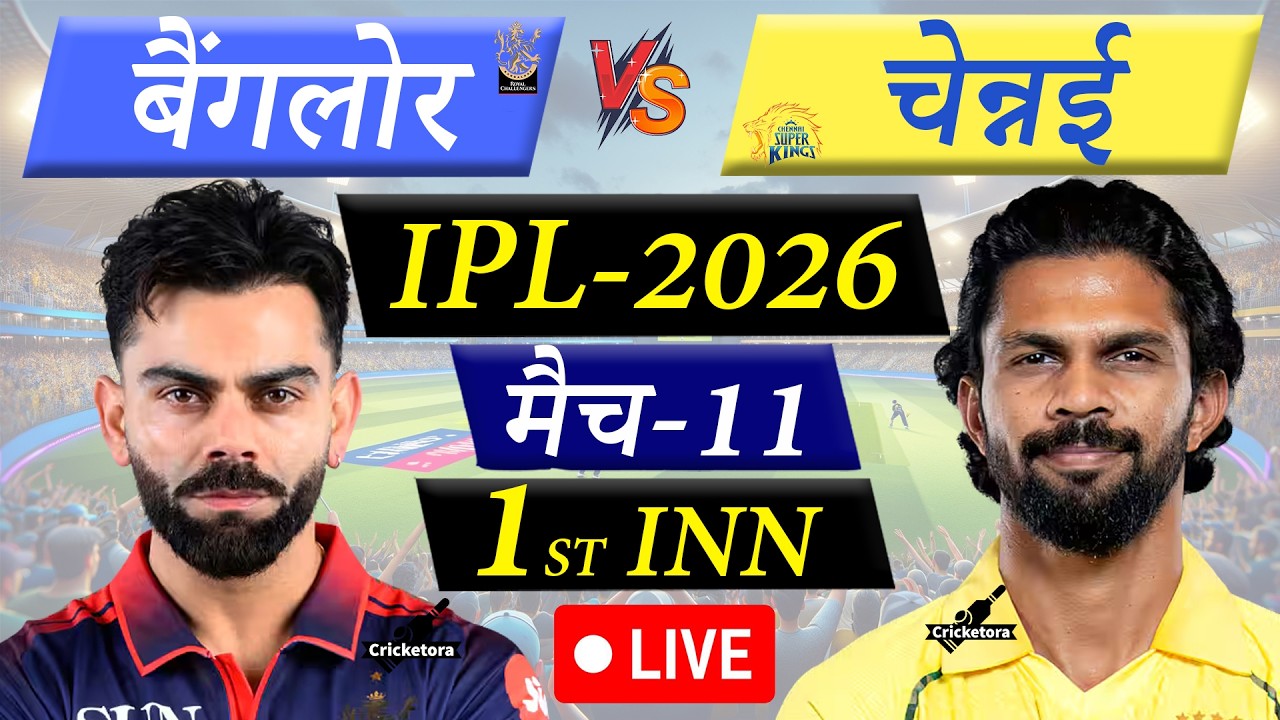 🔴Live: RCB vs CSK, Match-11, IPL 2026 | Bengaluru vs Chennai Live Cricket Match Today |1st Innings