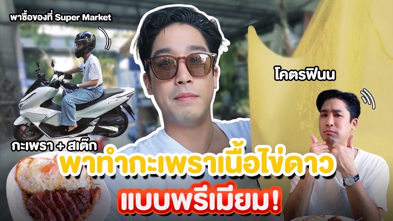 ตามติดพิชญ์กาไชย - ตามพิชญ์เข้าครัวทำกะเพราเนื้อจานเด็ด! พร้อมลุยสุขุมวิทด้วย New PCX160
