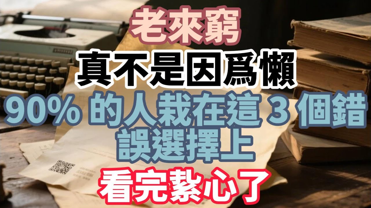 老來窮，真不是因爲懶！90% 的人栽在這 3 個錯誤選擇上，看完紥心了！【光景吉祥】#晚年生活 #人生智慧 #情感故事 #家庭關係 #退休理財 #女性成長 #人生感悟 #talks