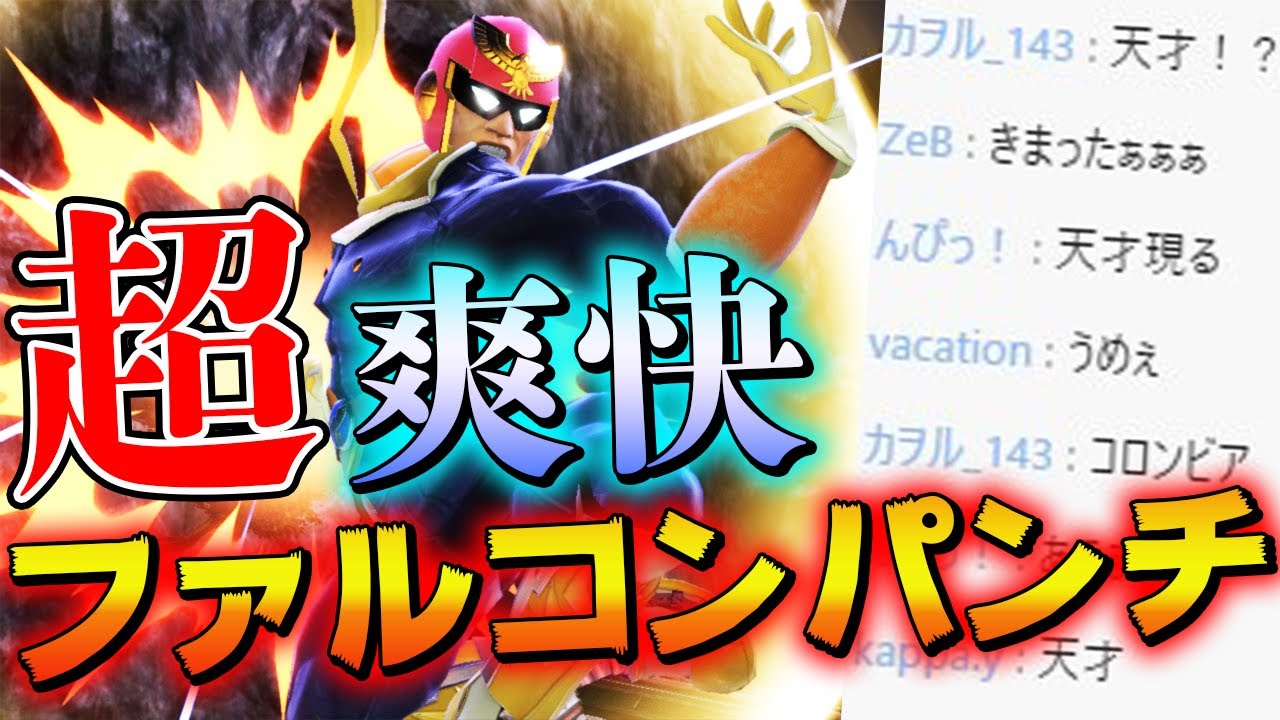 スマブラSP |ザクレイがファルコンパンチを当てまくった神試合ww