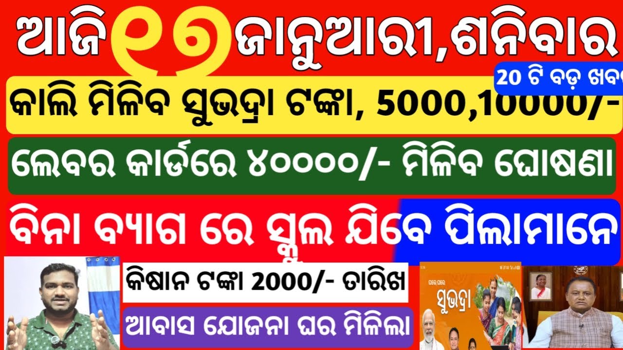 today's morning news odisha /17 january 2026 /subhadra yojana online apply process/odisha news today