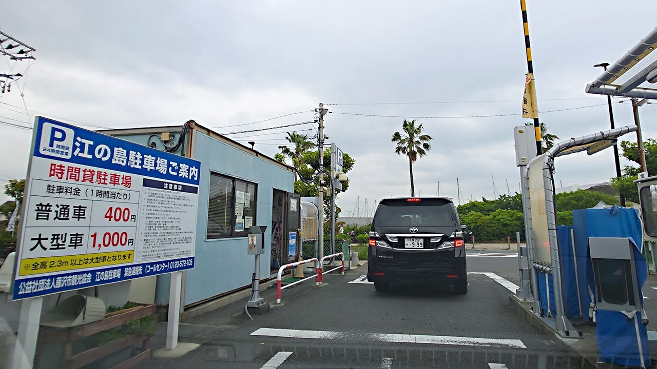 観光協会 江の島『『平面』駐車場出口から｜藤沢市 江の島 時間貸し駐車場