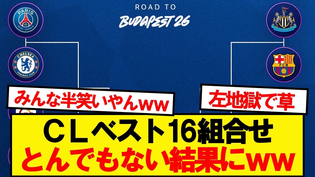 【速報】CLベスト16組合せ、とんでもない結果にwwwww