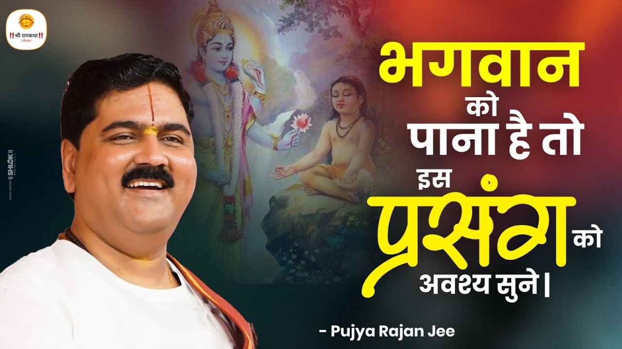 भगवान को पाना है तो इस प्रसंग को अवश्य सुने | Bhagwan Kaise Milenge Pujya Rajan Ji Maharaj #bhagwan