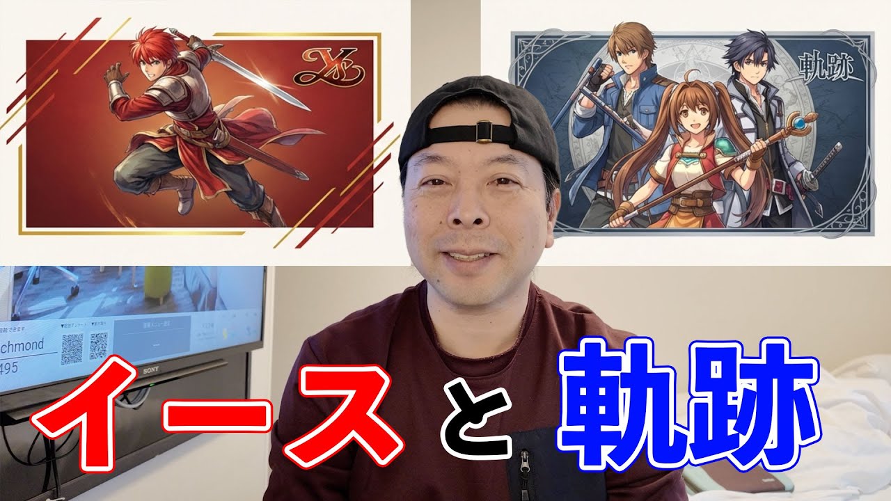 【ゲーム】ファルコム 看板タイトル 「イース」と「軌跡」の違い