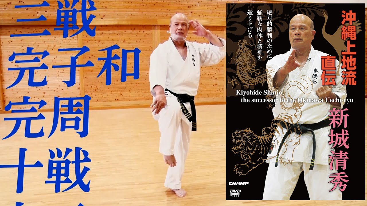 Kiyohide Shinjo, the successor to the Okinawa Uechi-ryu 沖縄上地流直伝 新城清秀 #karate
