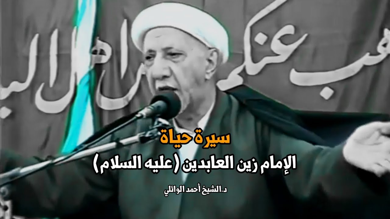 سيرة الإمام زين العابدين عليه السلام | د.احمد الوائلي ليلة 25 محرم 1421