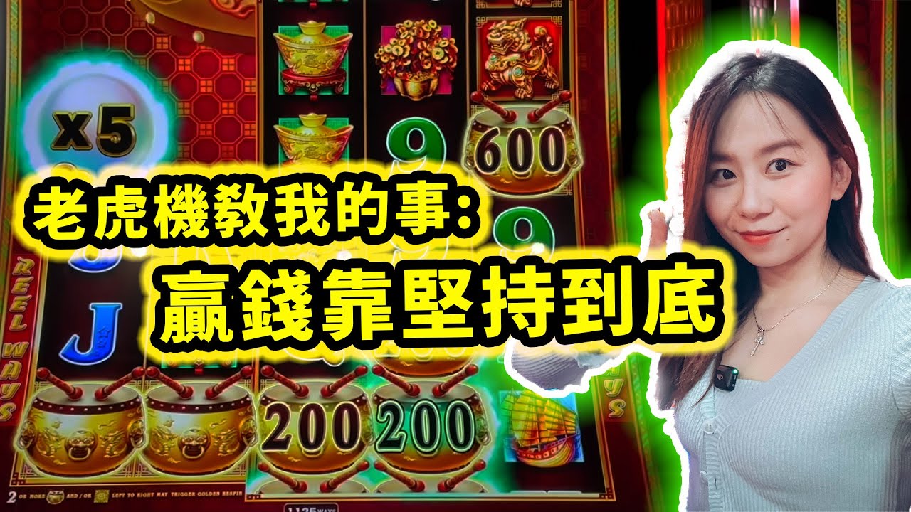 老虎機教會我的事：要贏大錢一定要堅持到底！（我做到了。）