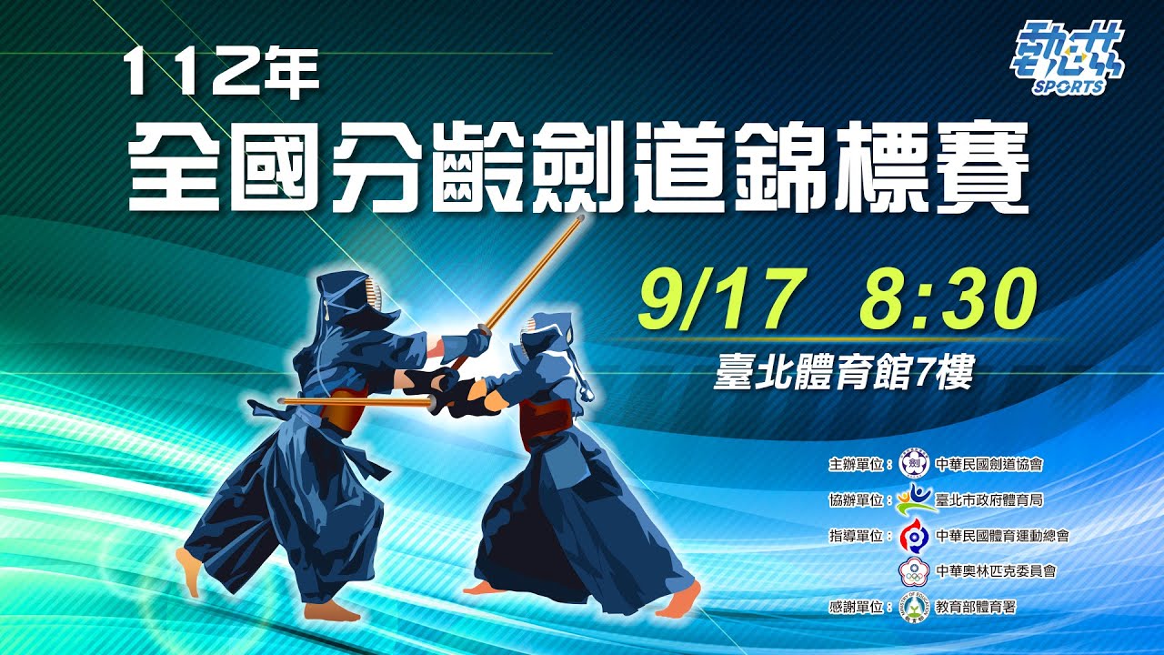 【112年全國分齡劍道錦標賽】》9/17(日)08:30｜Day2 #劍道