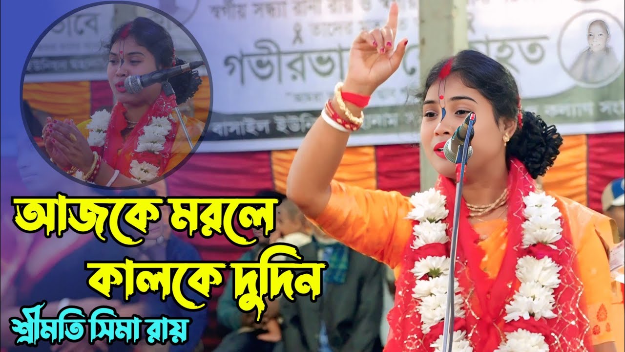যেদিন তোমার প্রাণ পাখি উড়ে যাবে - সেদিন কেউ তোমার খবর নেবে না (শ্রীমতি সীমা রায়) | NAGOR KIRTON