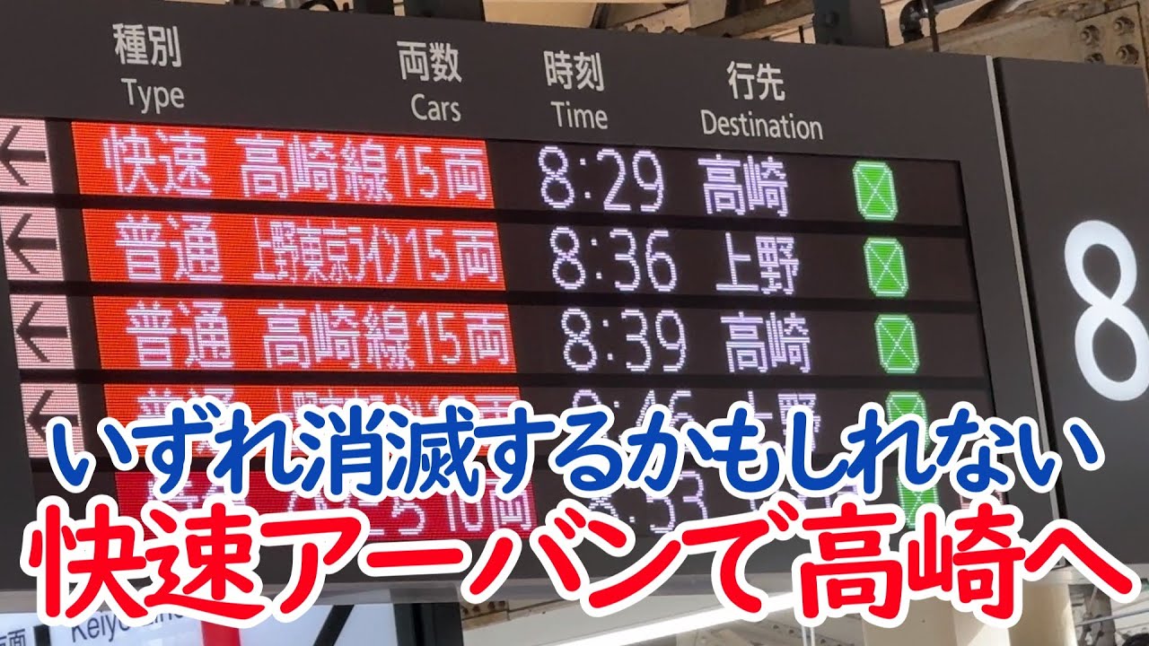 【秋の群馬旅①】いずれ消滅する快速アーバンで高崎へ