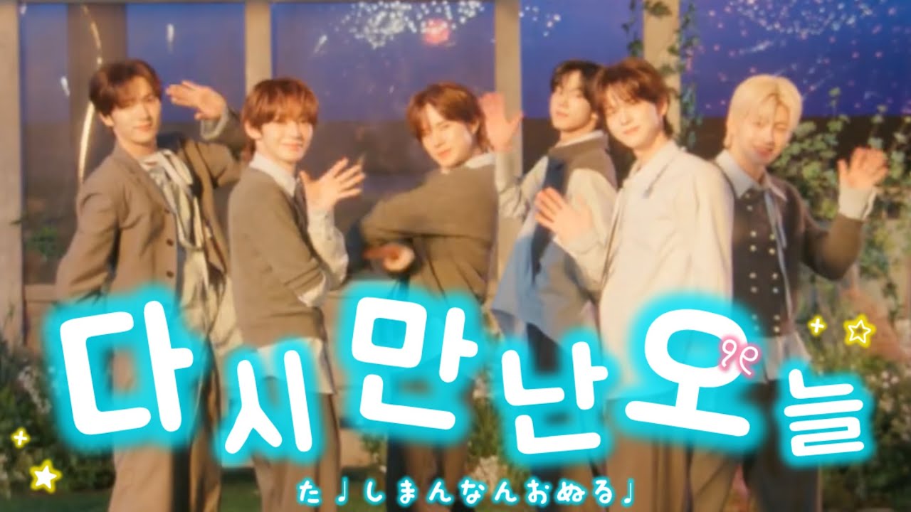 다시 만난 오늘 ♪【TWS/応援方法/掛け声/カナルビ】