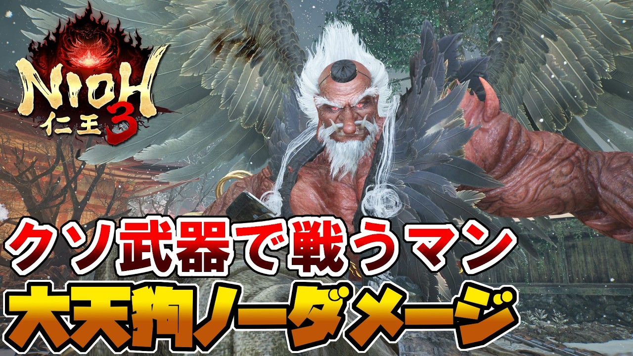 【仁王3】大天狗 ノーダメージ攻略【Nioh 3】