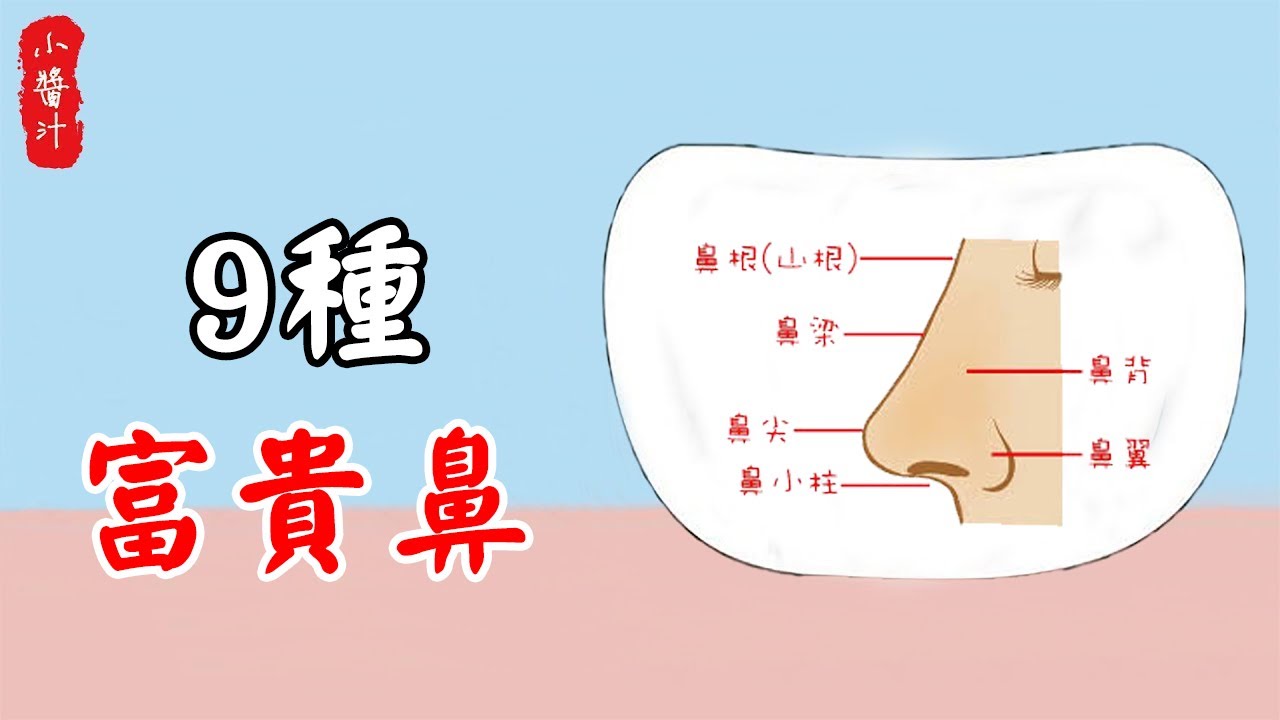 【面相算命】鼻相看命運，這9種鼻相，天生富貴有福，快看看你中了沒？#生活小醬汁
