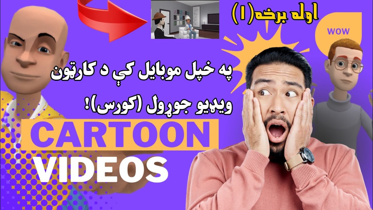 په خپل موبایل کې کارتون ویډیو جوړولو زده کړه!|1 Learn Cartoon Video Making with Just a Phone!|Part 1
