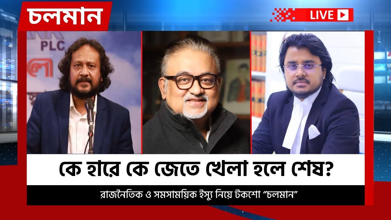 কে হারে কে জেতে খেলা হলে শেষ? | চলমান  পর্ব-১১ | Choloman | চলমান | Talkshow | Nexus Television Live