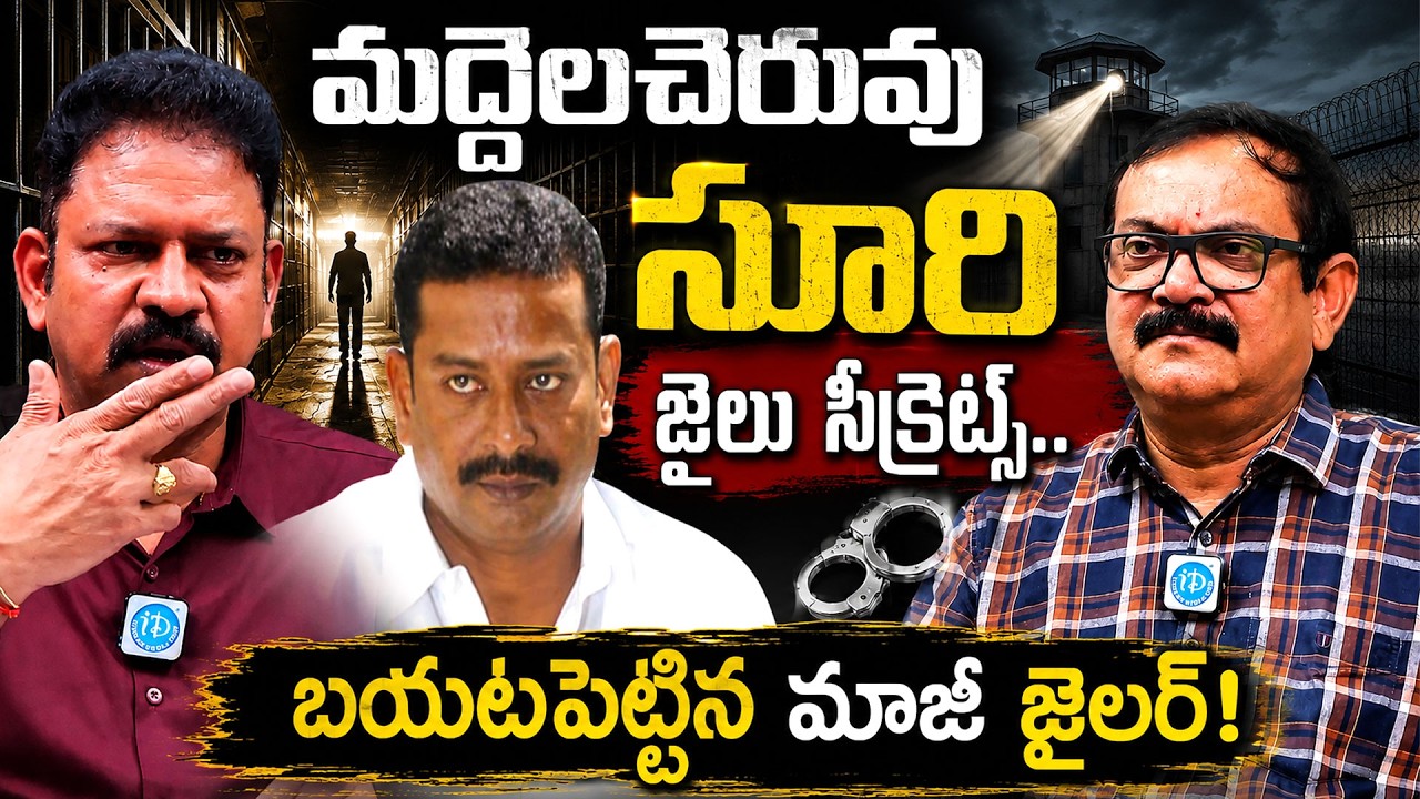 మద్దెలచెరువు సూరి జైలు సీక్రెట్స్..| R. Giridhar, IPS Exclusive Interview | Maddelacheruvu Suri