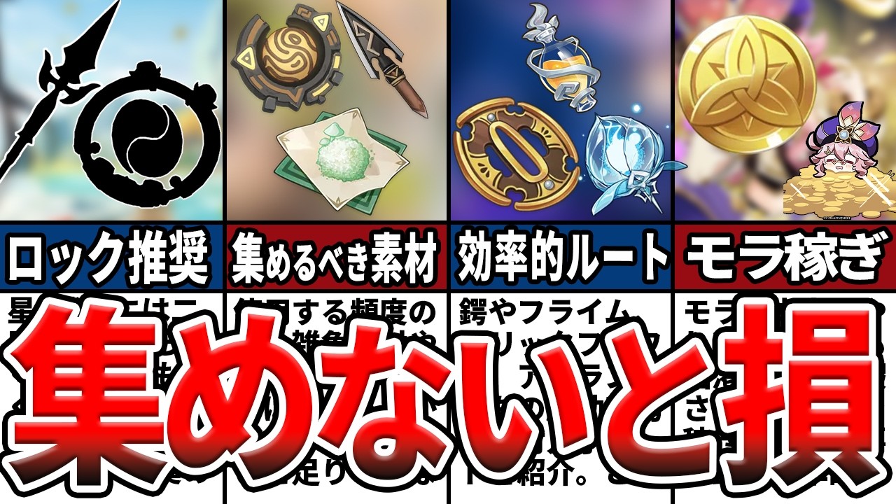 【原神総集編】初心者必見！絶対足りなくなる集めておくべき素材やモラ、効率的な回収ルートや絶対ロックすべき武器をゆっくり解説！