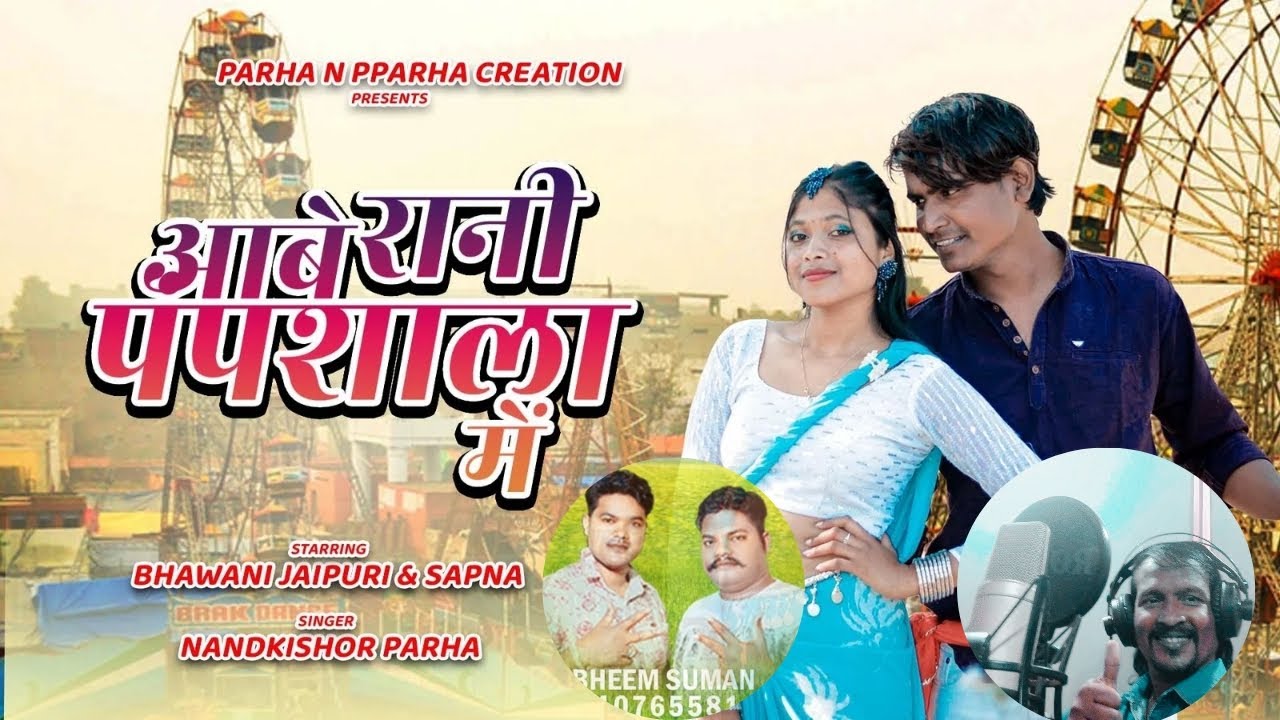 आबे रानी पंपशाला मेला मेंAbhe Rani Pumpsala Mein |singer Nandakishor Parha Nagpuri  Song 2026