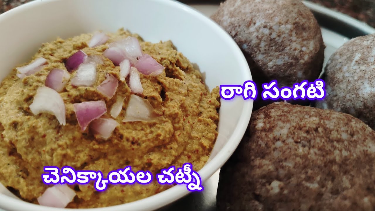  రాయలసీమ special  రాగి సంగటి& చెనిక్కాయల చట్నీ తయారీ విధానం |ragi sangati&peanut chutney |millets 