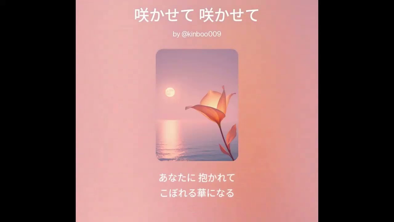 咲かせて 咲かせて