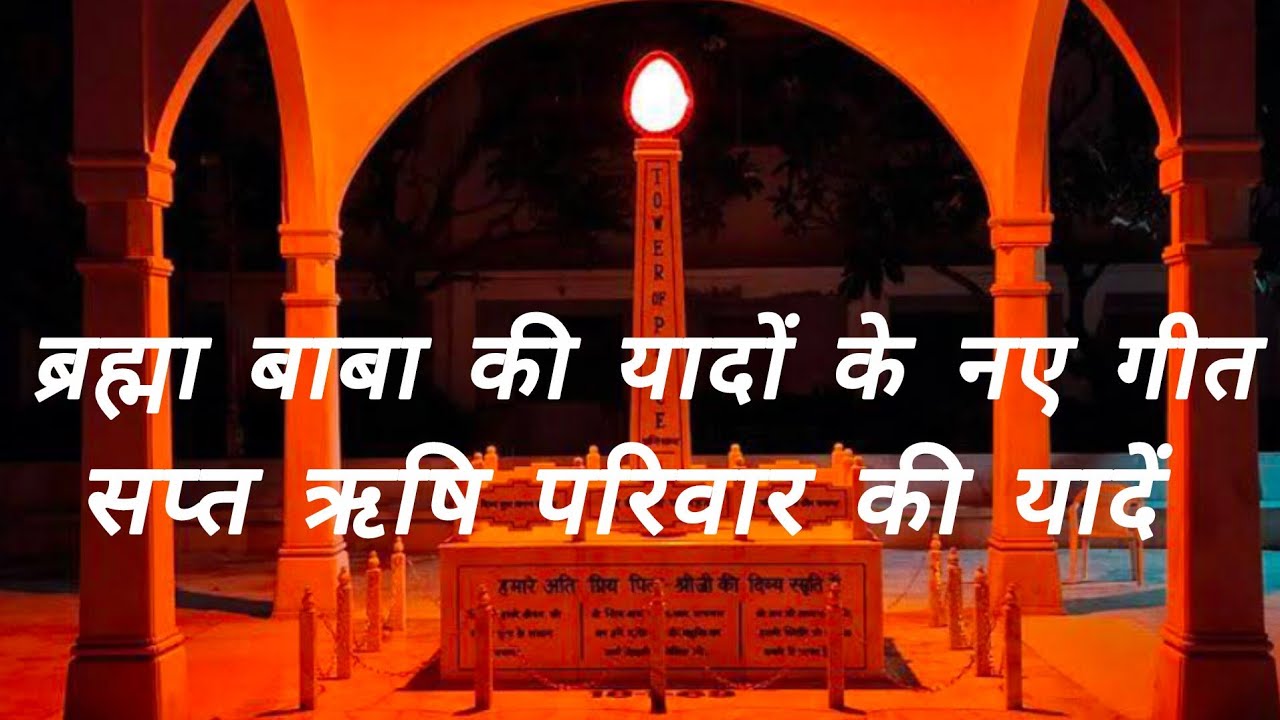 साकार बाबा की स्मृतियों के नए गीत #shivbabasongs #brahmakumarissongs #meditationsongs #bknewsongs