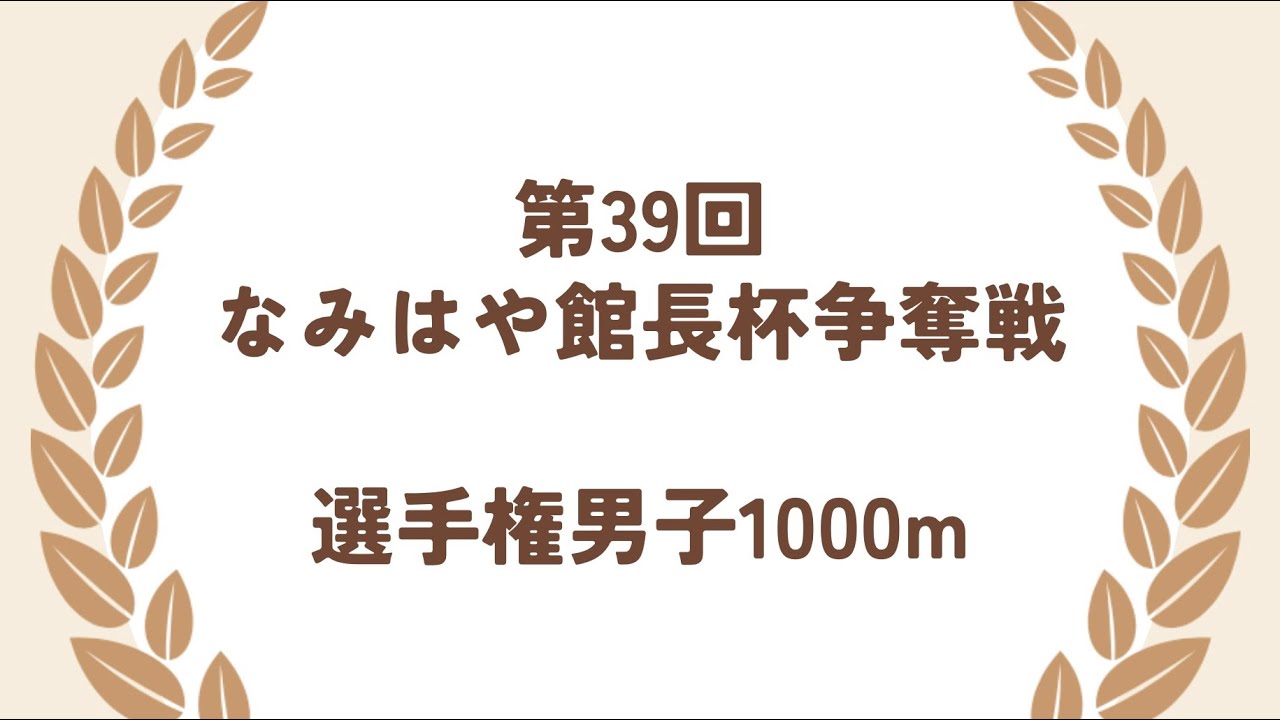 第39回なみはや館長杯争奪戦　選手権男子1000m準決勝〜決勝