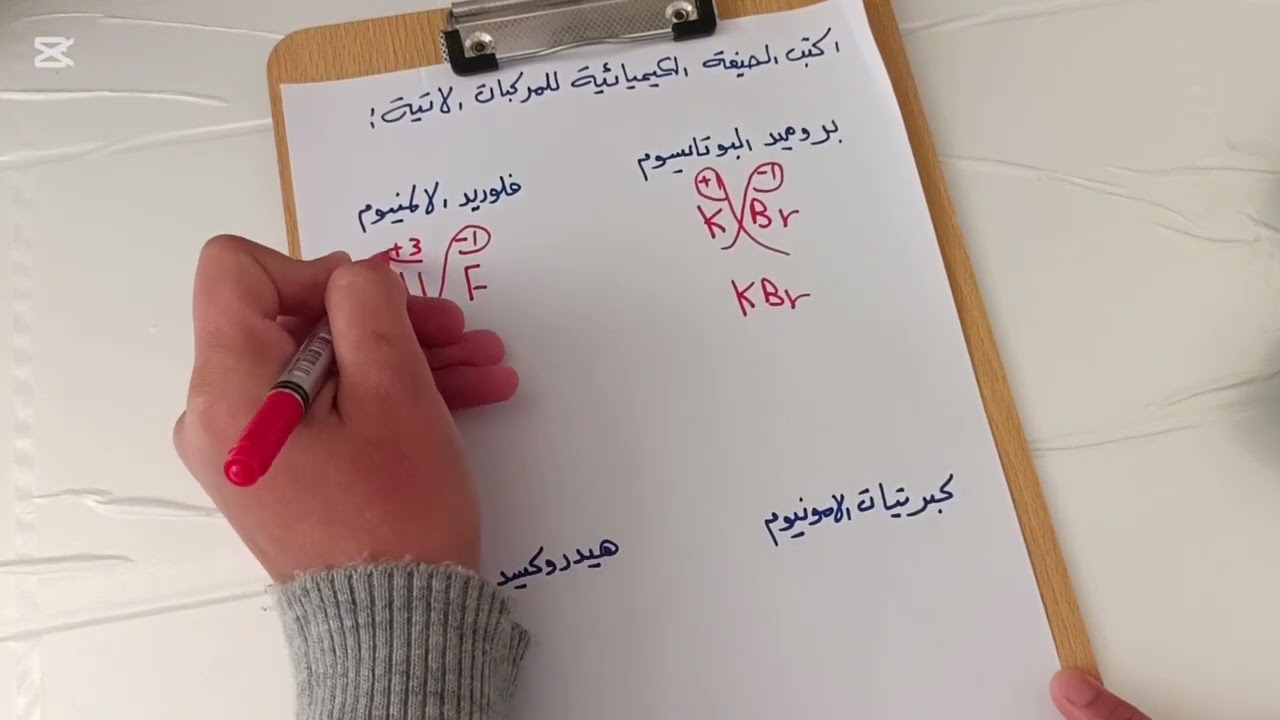 كتابة الصيغة الكيميائية/ كيمياء اول متوسط