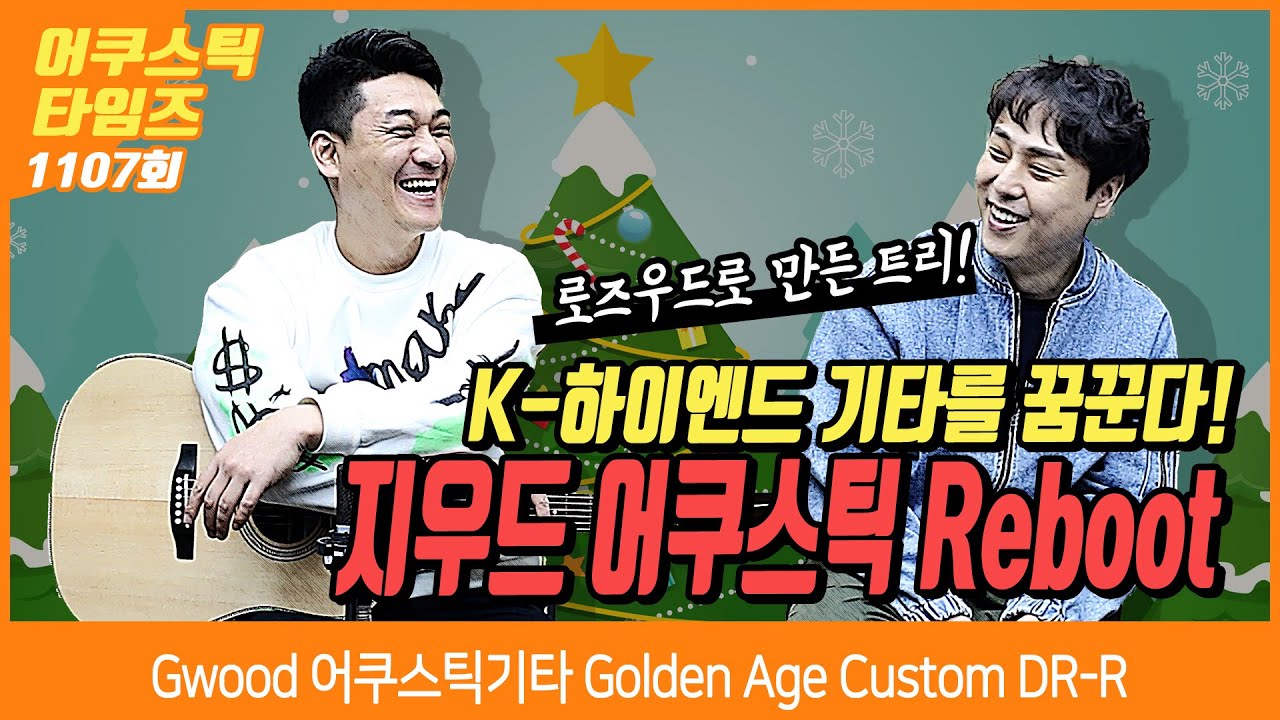 [AcousticTimes 1107회] Gwood 어쿠스틱기타 Golden Age Custom DR-R