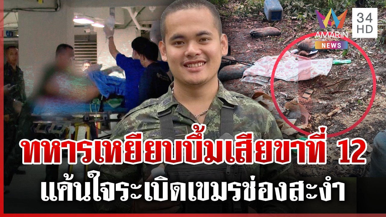 ทหารไทยเสียขาที่ 12! เหยียบทุ่นระเบิดเก่าเขมรจุดช่องสะงำ | ทุบโต๊ะข่าว | 11/02/69