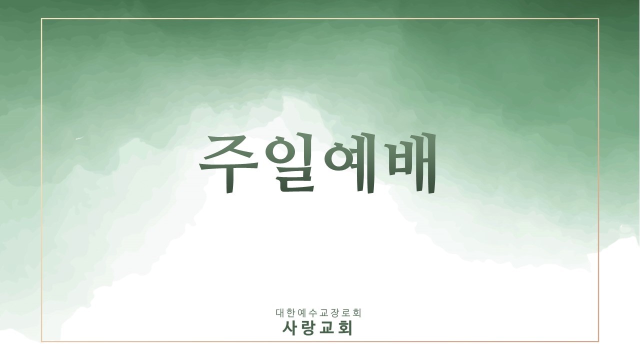 2026.03.15  사랑교회  주일예배 2부